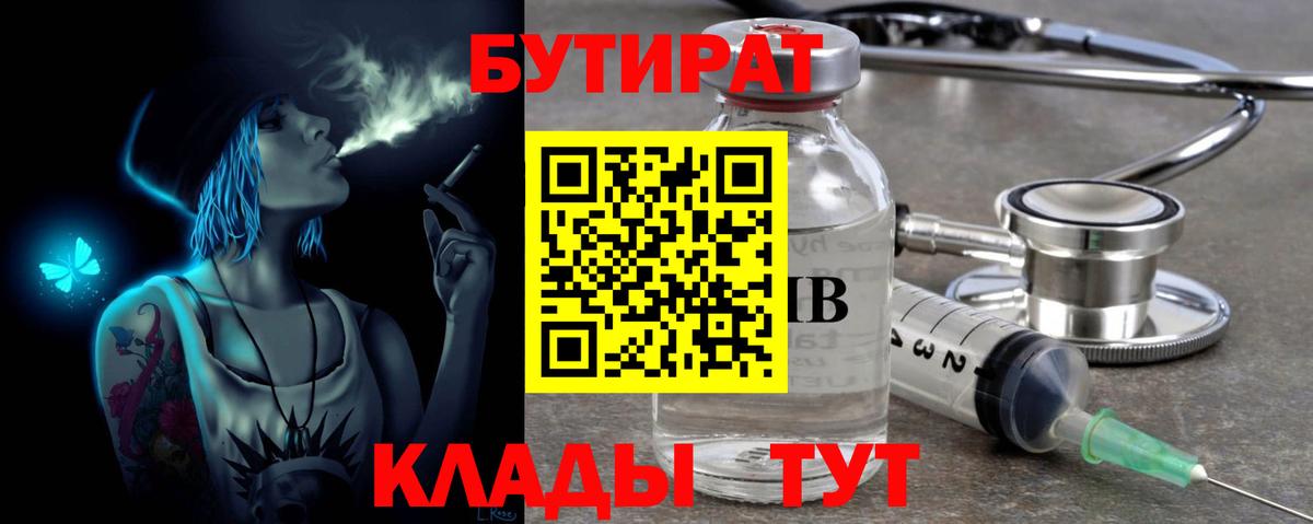Бутират  БУТИРАТ 1.4BDO  Вход с VPN  Новошахтинск 
