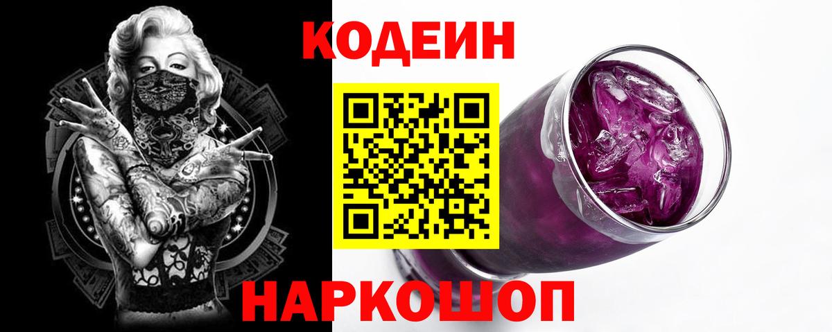Новошахтинск  Codein Purple Drank  Вход с VPN  Кодеиновый сироп Lean напиток Lean (лин) 