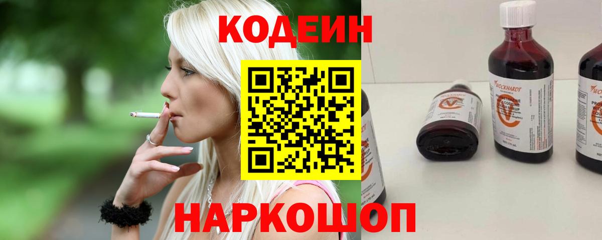 Кодеин Purple Drank Новошахтинск